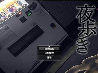 Night walk: I wanna be an exhibitionist! 😏